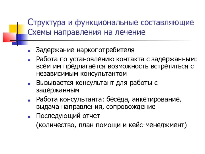 Структура и функциональные составляющие Схемы направления на лечение Задержание наркопотребителя Работа