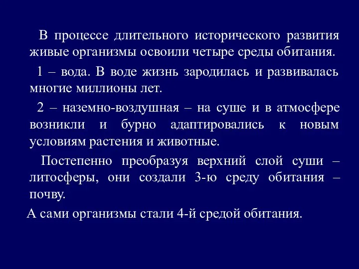 В процессе длительного исторического развития живые организмы освоили четыре среды обитания.