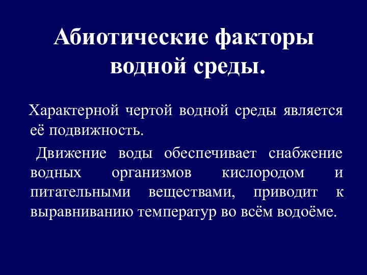 Абиотические факторы водной среды. Характерной чертой водной среды является её подвижность.