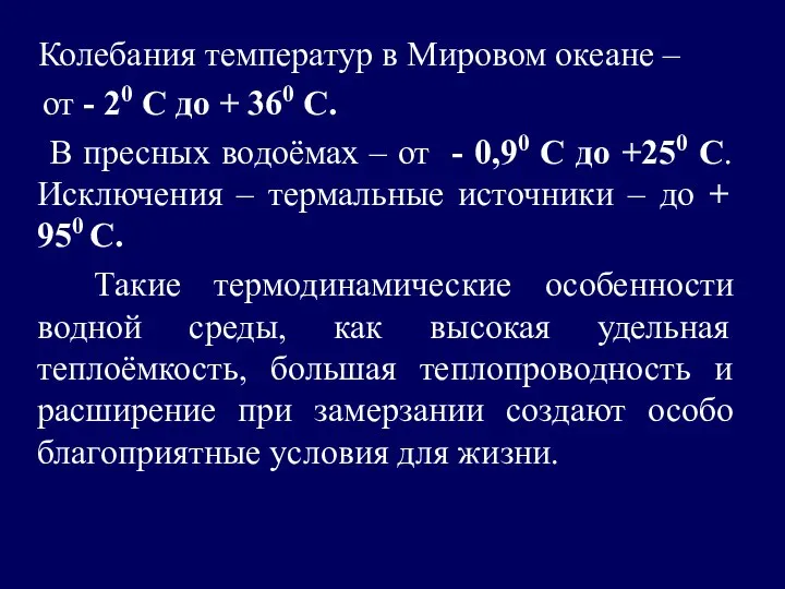 Колебания температур в Мировом океане – от - 20 С до