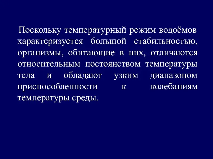 Поскольку температурный режим водоёмов характеризуется большой стабильностью, организмы, обитающие в них,