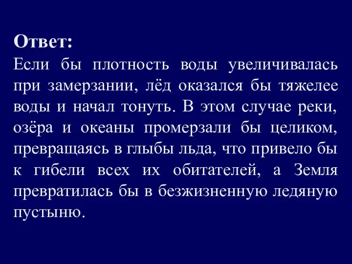 Ответ: Если бы плотность воды увеличивалась при замерзании, лёд оказался бы