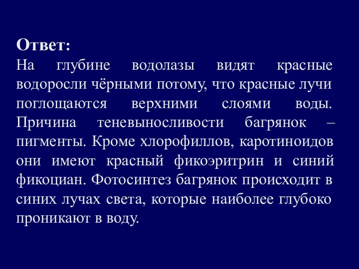 Ответ: На глубине водолазы видят красные водоросли чёрными потому, что красные