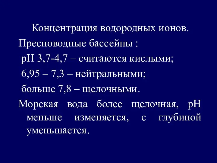 Концентрация водородных ионов. Пресноводные бассейны : рН 3,7-4,7 – считаются кислыми;