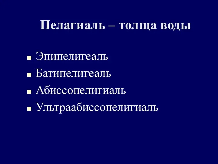 Пелагиаль – толща воды Эпипелигеаль Батипелигеаль Абиссопелигиаль Ультраабиссопелигиаль