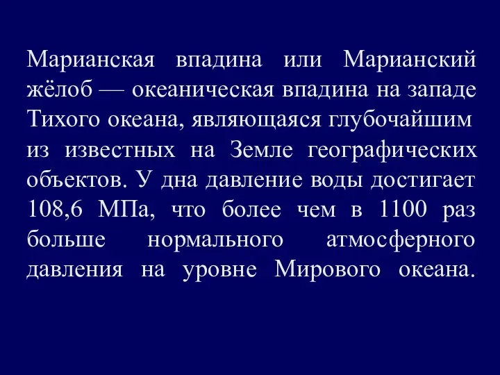 Марианская впадина или Марианский жёлоб — океаническая впадина на западе Тихого