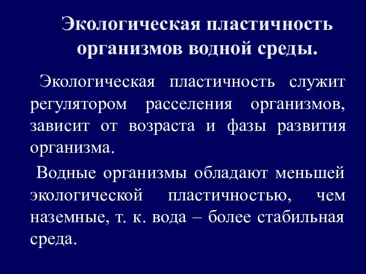 Экологическая пластичность организмов водной среды. Экологическая пластичность служит регулятором расселения организмов,