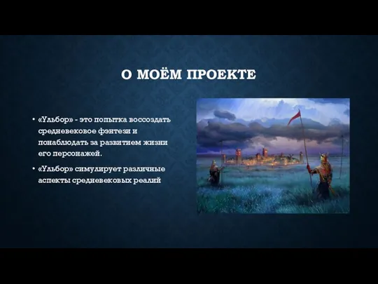 О МОЁМ ПРОЕКТЕ «Ульбор» - это попытка воссоздать средневековое фэнтези и