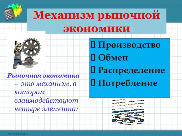 Механизм рыночной экономики Рыночная экономика – это механизм, в котором взаимодействуют