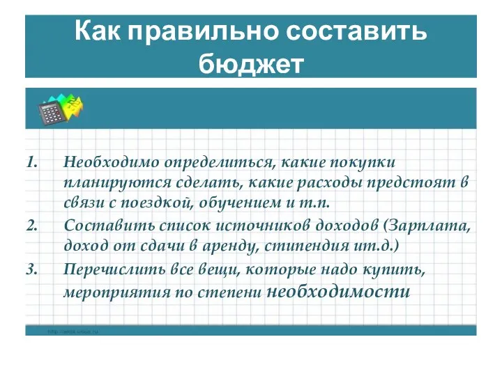 Как правильно составить бюджет Необходимо определиться, какие покупки планируются сделать, какие