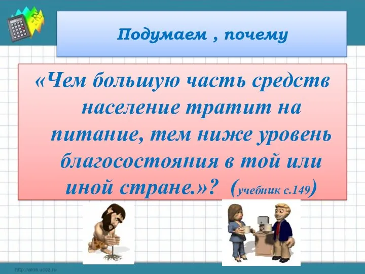 Подумаем , почему «Чем большую часть средств население тратит на питание,