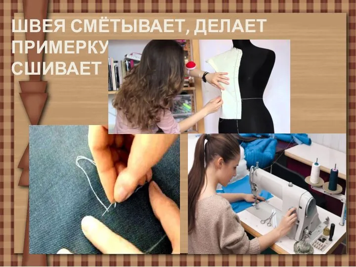 ШВЕЯ СМЁТЫВАЕТ, ДЕЛАЕТ ПРИМЕРКУ, СШИВАЕТ