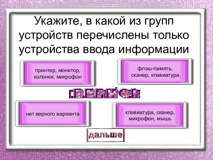 Укажите, в какой из групп устройств перечислены только устройства ввода информации