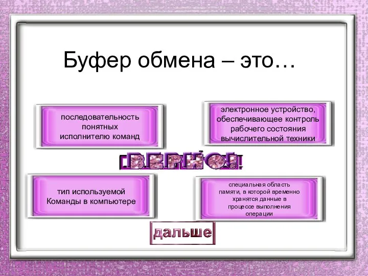 Буфер обмена – это… специальная область памяти, в которой временно хранятся