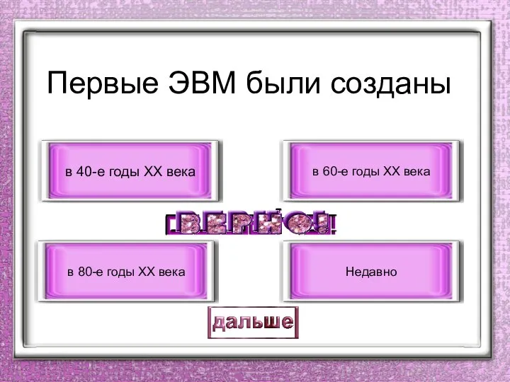 Первые ЭВМ были созданы в 40-е годы XX века в 80-е