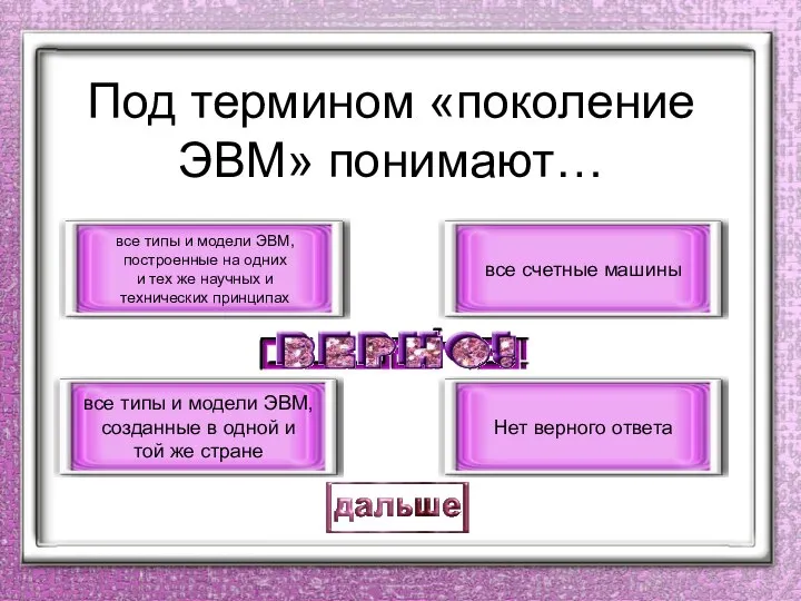 Под термином «поколение ЭВМ» понимают… все типы и модели ЭВМ, построенные