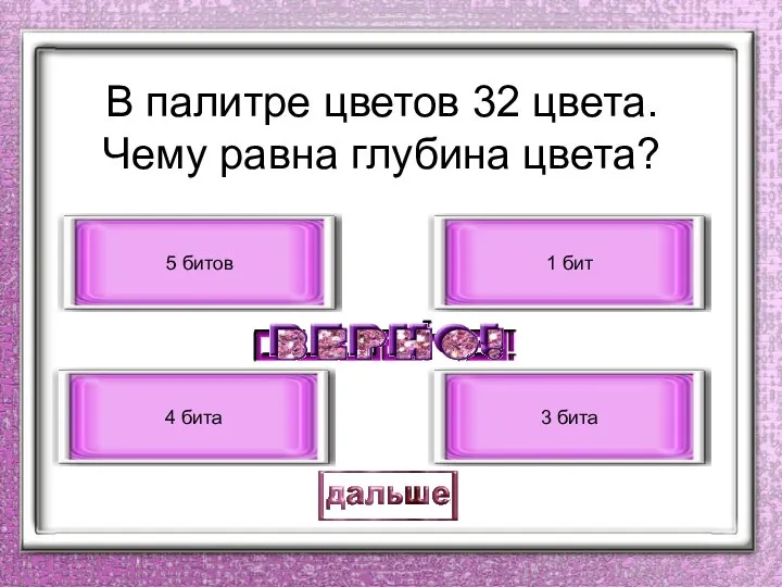 В палитре цветов 32 цвета. Чему равна глубина цвета? 5 битов