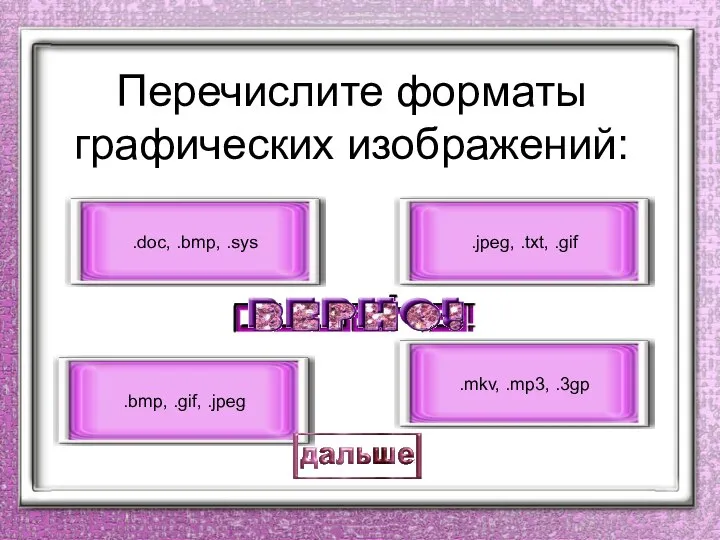 Перечислите форматы графических изображений: .bmp, .gif, .jpeg .doc, .bmp, .sys .jpeg, .txt, .gif .mkv, .mp3, .3gp