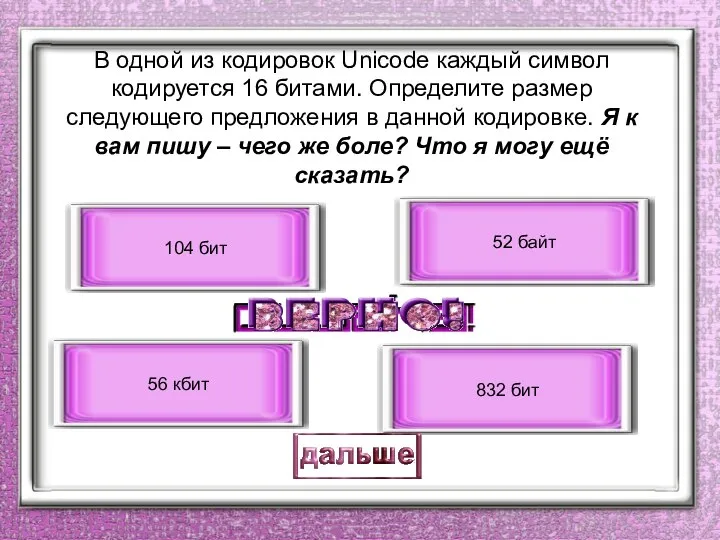 В одной из кодировок Unicode каждый символ кодируется 16 битами. Определите