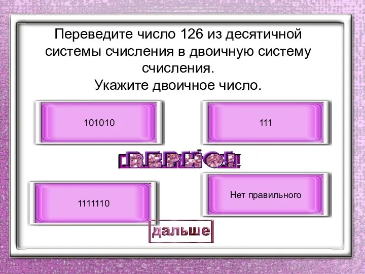 Переведите число 126 из десятичной системы счисления в двоичную систему счисления.