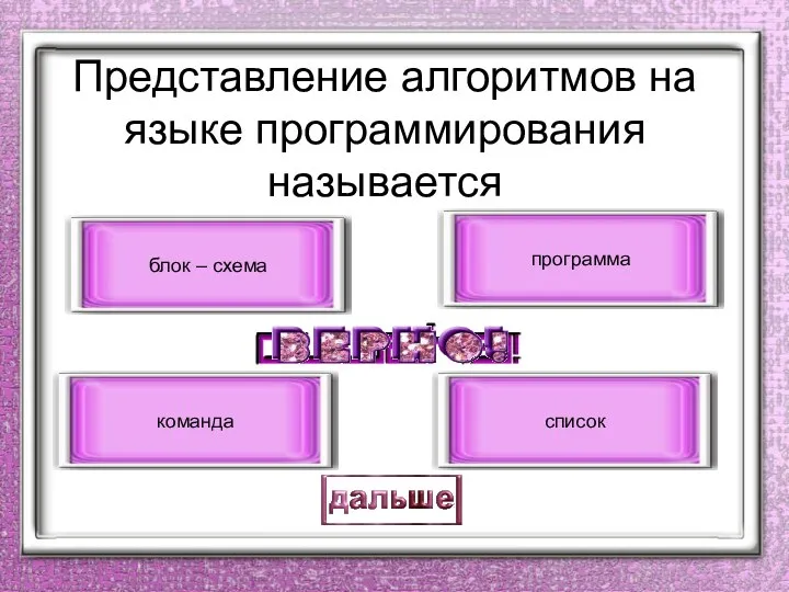 Представление алгоритмов на языке программирования называется программа команда блок – схема список