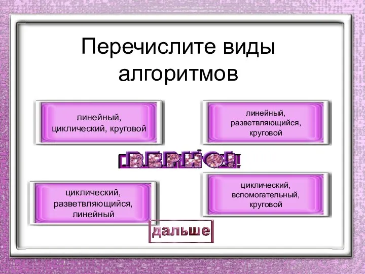 Перечислите виды алгоритмов циклический, разветвляющийся, линейный линейный, циклический, круговой линейный, разветвляющийся, круговой циклический, вспомогательный, круговой