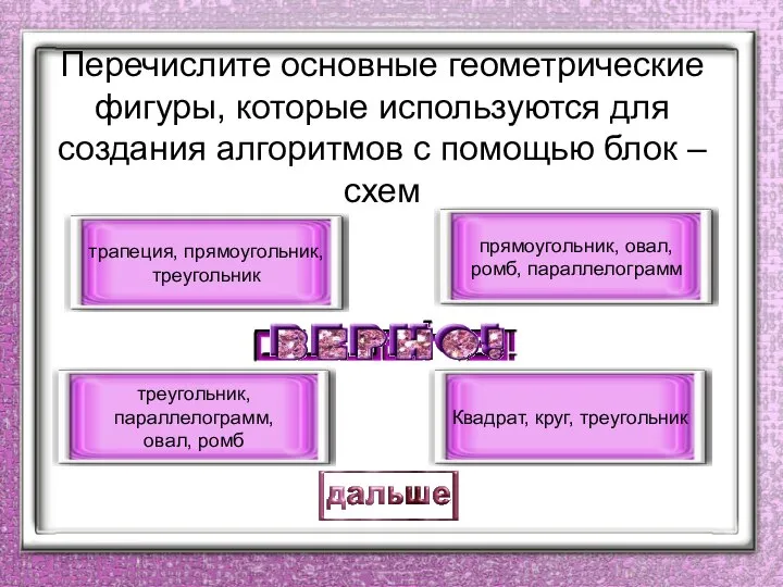 Перечислите основные геометрические фигуры, которые используются для создания алгоритмов с помощью