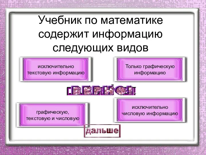 Учебник по математике содержит информацию следующих видов графическую, текстовую и числовую