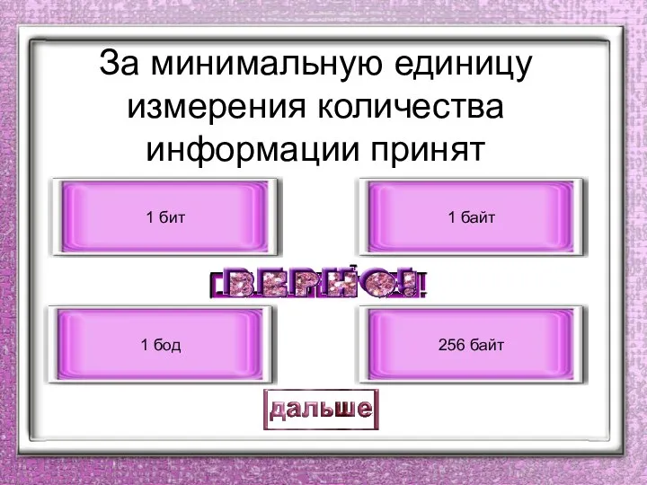 За минимальную единицу измерения количества информации принят 1 бит 1 бод 1 байт 256 байт