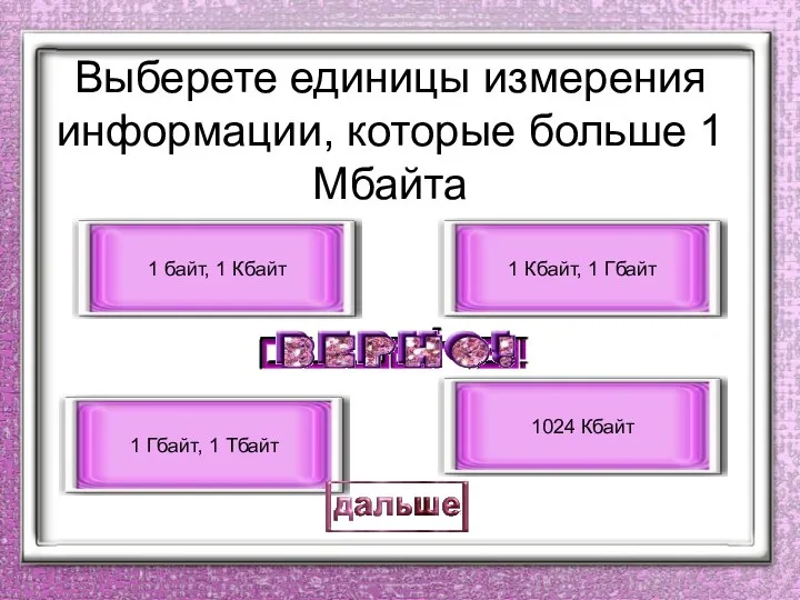 Выберете единицы измерения информации, которые больше 1 Мбайта 1 Гбайт, 1