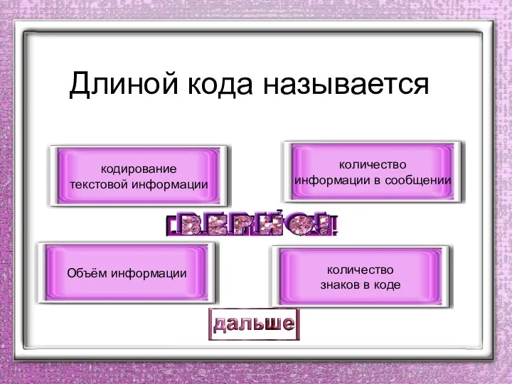 Длиной кода называется количество знаков в коде Объём информации количество информации в сообщении кодирование текстовой информации