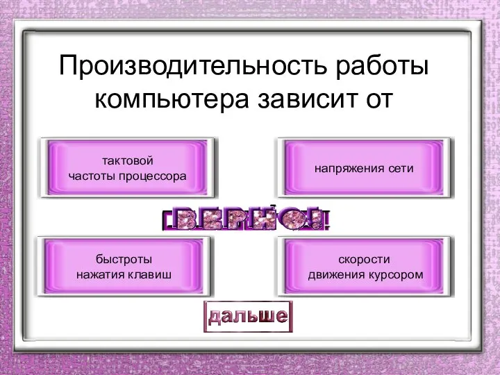 Производительность работы компьютера зависит от тактовой частоты процессора быстроты нажатия клавиш напряжения сети скорости движения курсором