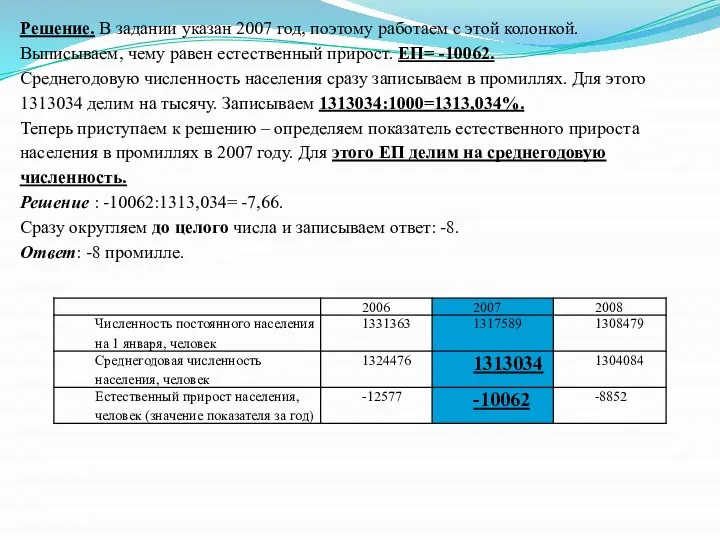 Решение. В задании указан 2007 год, поэтому работаем с этой колонкой.