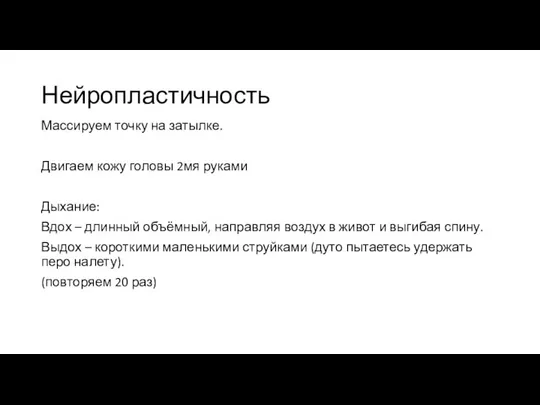 Нейропластичность Массируем точку на затылке. Двигаем кожу головы 2мя руками Дыхание: