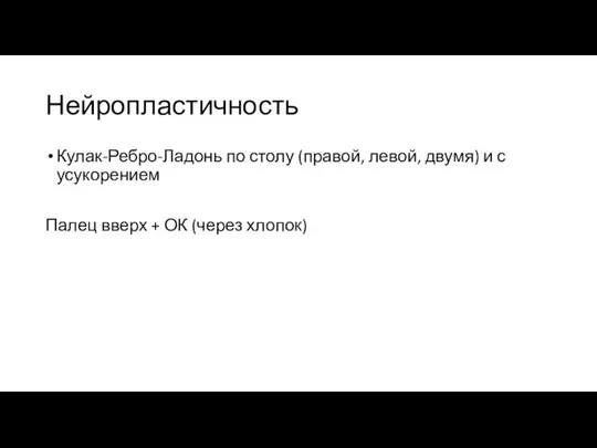 Нейропластичность Кулак-Ребро-Ладонь по столу (правой, левой, двумя) и с усукорением Палец вверх + ОК (через хлопок)