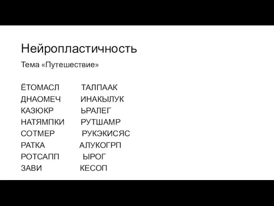 Нейропластичность Тема «Путешествие» ЁТОМАСЛ ТАЛПААК ДНАОМЕЧ ИНАКЫЛУК КАЗЮКР ЬРАЛЕГ НАТЯМПКИ РУТШАМР