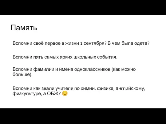 Память Вспомни своё первое в жизни 1 сентября? В чем была