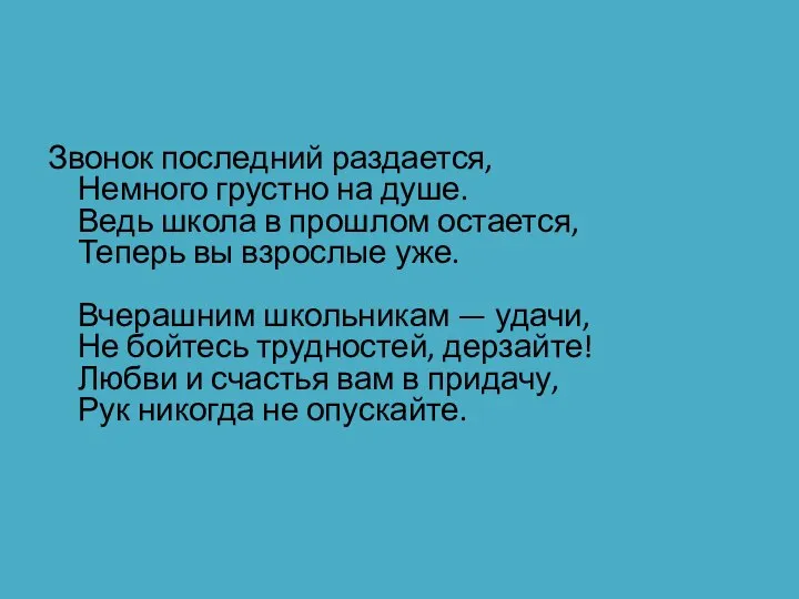 Звонок последний раздается, Немного грустно на душе. Ведь школа в прошлом