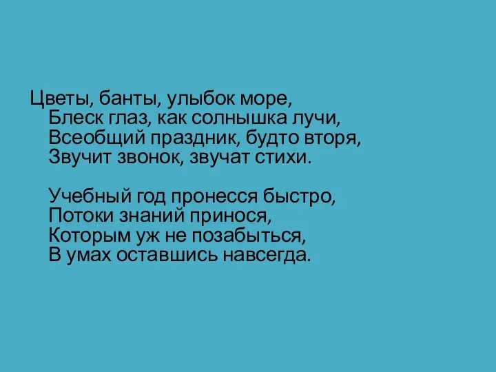 Цветы, банты, улыбок море, Блеск глаз, как солнышка лучи, Всеобщий праздник,