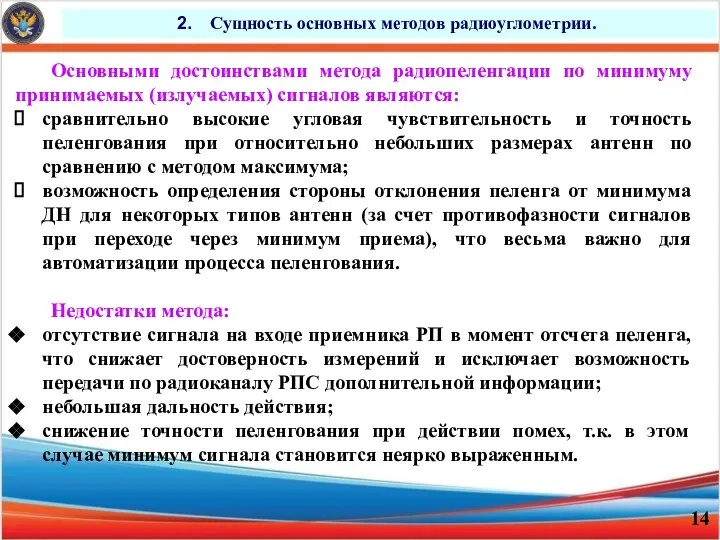 Сущность основных методов радиоуглометрии. Основными достоинствами метода радиопеленгации по минимуму принимаемых