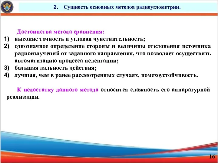 Сущность основных методов радиоуглометрии. Достоинства метода сравнения: высокие точность и угловая