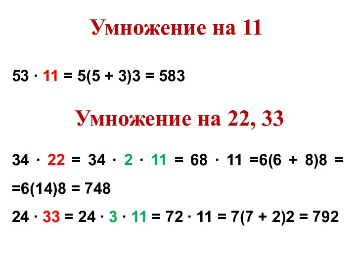 53 ∙ 11 = 5(5 + 3)3 = 583 Умножение на