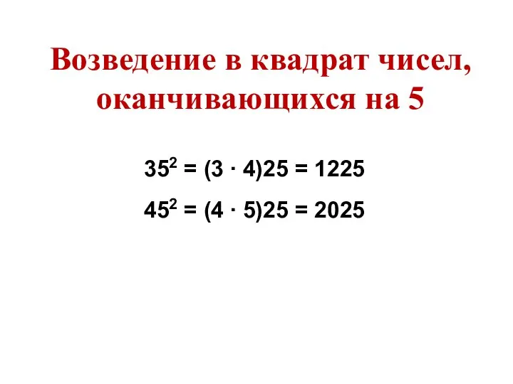 352 = (3 ∙ 4)25 = 1225 452 = (4 ∙