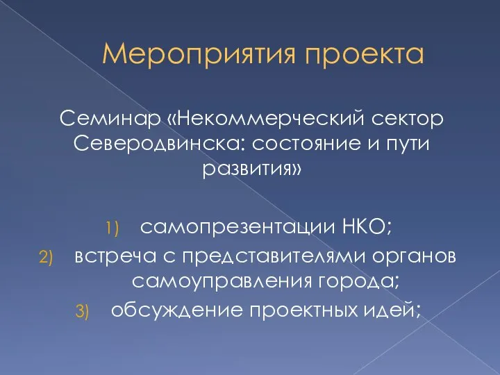 Мероприятия проекта Семинар «Некоммерческий сектор Северодвинска: состояние и пути развития» самопрезентации