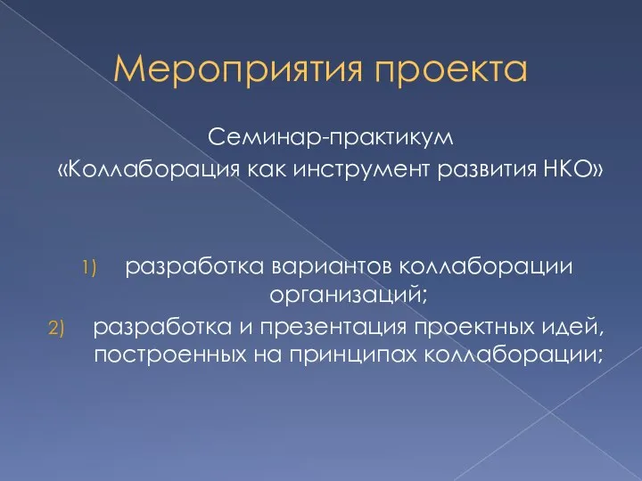 Мероприятия проекта Семинар-практикум «Коллаборация как инструмент развития НКО» разработка вариантов коллаборации