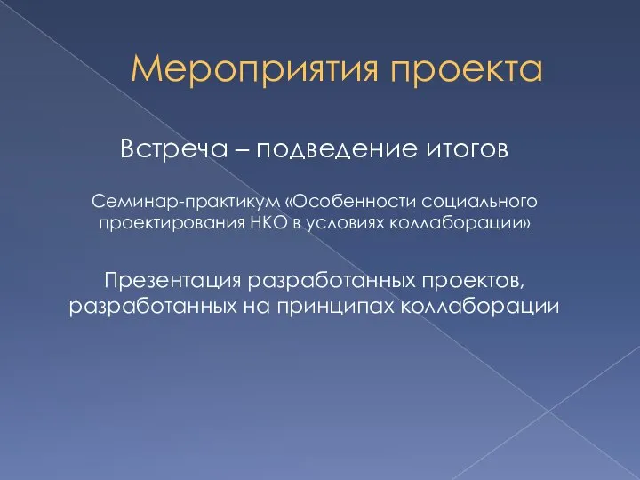 Мероприятия проекта Встреча – подведение итогов Семинар-практикум «Особенности социального проектирования НКО