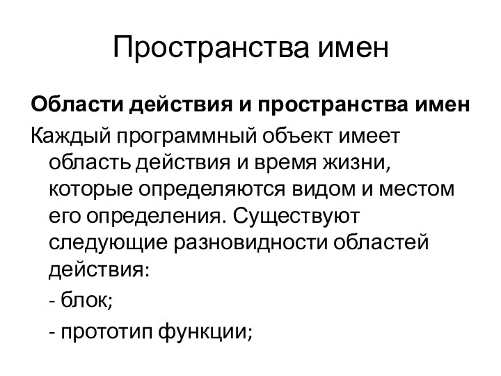 Пространства имен Области действия и пространства имен Каждый программный объект имеет