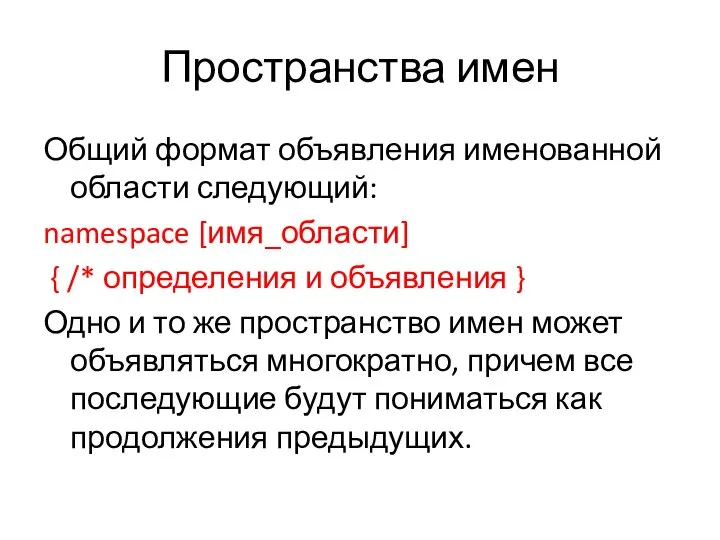 Пространства имен Общий формат объявления именованной области следующий: namespace [имя_области] {