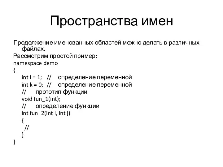 Пространства имен Продолжение именованных областей можно делать в различных файлах. Рассмотрим