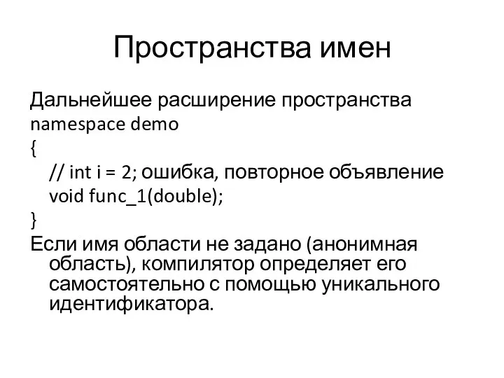 Пространства имен Дальнейшее расширение пространства namespace demo { // int i